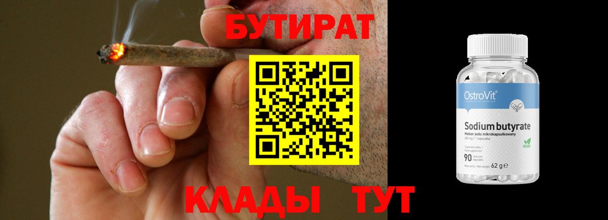 Кушва  БУТИРАТ бутандиол  Вход с VPN 